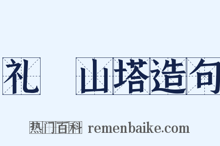 礼疎山塔造句是什么意思的图片